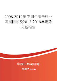 2008-2012年中国牛蒡子行业发展回顾及2012-2018年走势分析报告