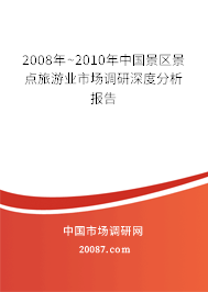 2008年~2010年中国景区景点旅游业市场调研深度分析报告 2008年~2010年中国景区景点旅游业市场调研深度分析报告