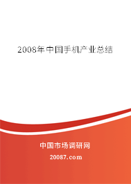 2008年中国手机产业总结