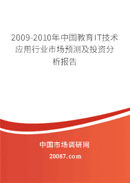 2009-2010���й�����IT����Ӧ����ҵ�г�Ԥ�⼰Ͷ�ʷ�������