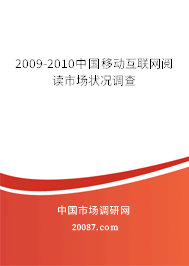 2009-2010中国移动互联网阅读市场状况调查