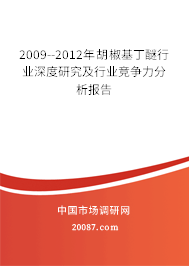 2009--2012年胡椒基丁醚行业深度研究及行业竞争力分析报告 2009--2012年胡椒基丁醚行业深度研究及行业竞争力分析报告