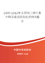 2009-2012年五硫化二磷行业市场深度调研及投资预测报告