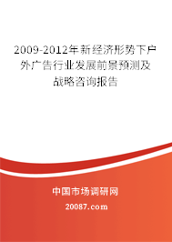 2009-2012年新经济形势下户外广告行业发展前景预测及战略咨询报告