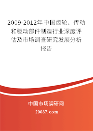 2009-2012年中国齿轮、传动和驱动部件制造行业深度评估及市场调查研究发展分析报告