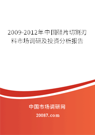 2009-2012年中国硅片切割刃料市场调研及投资分析报告