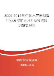 2009-2012年中国木容器制造行业发展前景分析及投资规划研究报告 2009-2012年中国木容器制造行业发展前景分析及投资规划研究报告