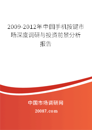 2009-2012年中国手机按键市场深度调研与投资前景分析报告