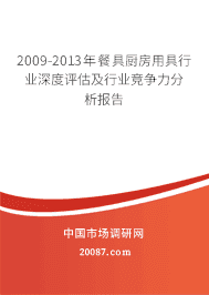 2009-2013年餐具厨房用具行业深度评估及行业竞争力分析报告 2009-2013年餐具厨房用具行业深度评估及行业竞争力分析报告