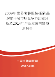 2009年世界奢侈服装-服饰品牌前十名市场竞争力比较分析及2014年产业发展前景预测报告