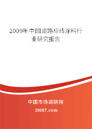 2009年中国道路标线涂料行业研究报告