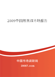 2009中国炼焦煤市场报告