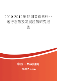2010-2012年我国黄霉素行业运行态势及发展趋势研究报告
