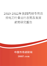 2010-2012年我国内镜专用高频电刀行业运行态势及发展趋势研究报告