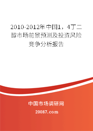 2010-2012年中国1，4丁二醇市场前景预测及投资风险竞争分析报告