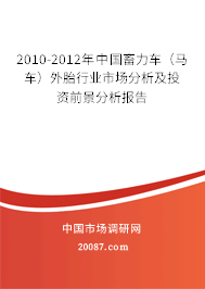 2010-2012年中国畜力车（马车）外胎行业市场分析及投资前景分析报告