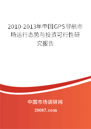 2010-2013年中国GPS导航市场运行态势与投资可行性研究报告