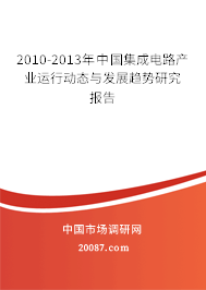 2010-2013年中国集成电路产业运行动态与发展趋势研究报告