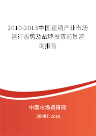 2010-2013中国直销产业市场运行态势及战略投资前景咨询报告