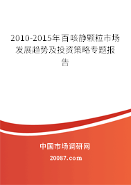 2010-2015年百咳静颗粒市场发展趋势及投资策略专题报告