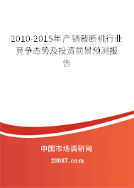 2010-2015年产销裁断机行业竞争态势及投资前景预测报告 2010-2015年产销裁断机行业竞争态势及投资前景预测报告