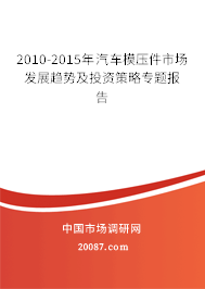 2010-2015年汽车模压件市场发展趋势及投资策略专题报告