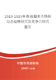 2010-2015年鱼腥草素市场新动态战略研究及竞争力研究报告 2010-2015年鱼腥草素市场新动态战略研究及竞争力研究报告