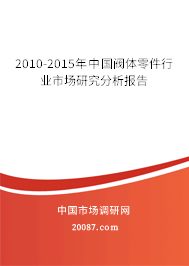 2010-2015年中国阀体零件行业市场研究分析报告