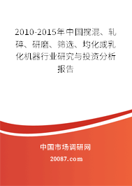 2010-2015年中国搅混、轧碎、研磨、筛选、均化或乳化机器行业研究与投资分析报告 2010-2015年中国搅混、轧碎、研磨、筛选、均化或乳化机器行业研究与投资分析报告