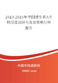 2010-2015年中国维生素A市场深度调研与发展策略分析报告 2010-2015年中国维生素A市场深度调研与发展策略分析报告