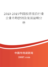 2010-2015中国胶原蛋白行业企业市场营销及发展战略分析
