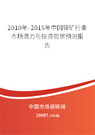 2010年-2015年中国镍矿行业市场潜力与投资前景预测报告