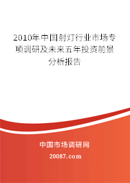 2010年中国射灯行业市场专项调研及未来五年投资前景分析报告 2010年中国射灯行业市场专项调研及未来五年投资前景分析报告