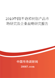 2010中国不饱和树脂产品市场研究及企业战略研究报告