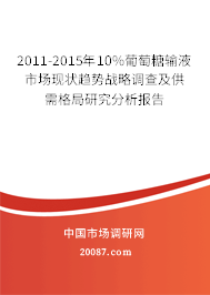 2011-2015年10%葡萄糖输液市场现状趋势战略调查及供需格局研究分析报告