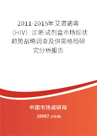 2011-2015年艾滋病毒（HIV）诊断试剂盒市场现状趋势战略调查及供需格局研究分析报告