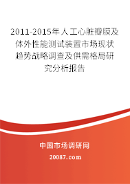 2011-2015年人工心脏瓣膜及体外性能测试装置市场现状趋势战略调查及供需格局研究分析报告