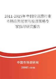 2011-2015年中国空调扇行业市场应用前景与投资策略专家指导研究报告 2011-2015年中国空调扇行业市场应用前景与投资策略专家指导研究报告