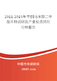 2011-2015年中国马来酸二甲酯市场调研及产业投资风险分析报告 2011-2015年中国马来酸二甲酯市场调研及产业投资风险分析报告