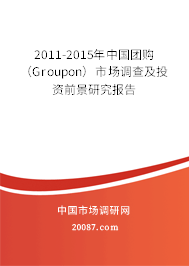 2011-2015年中国团购（Groupon）市场调查及投资前景研究报告