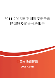 2011-2015年中国医疗电子市场调研及前景分析报告