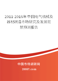 2011-2016年中国电气机械及器材制造市场研究及发展前景预测报告