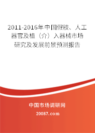 2011-2016年中国假肢、人工器官及植（介）入器械市场研究及发展前景预测报告