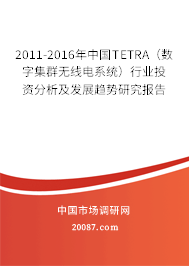 2011-2016年中国TETRA(数字集群无线电系统)行业投资分析及发展趋势研究报告 2011-2016年中国TETRA(数字集群无线电系统)行业投资分析及发展趋势研究报告