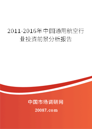 2011-2016年中国通用航空行业投资前景分析报告 2011-2016年中国通用航空行业投资前景分析报告