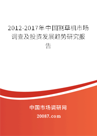 2012-2017年中国割草机市场调查及投资发展趋势研究报告