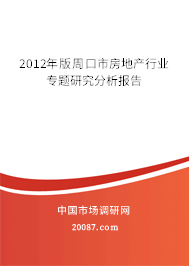 2012年版周口市房地产行业专题研究分析报告