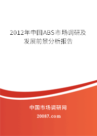 2012年中国ABS市场调研及发展前景分析报告