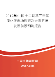 2012年中国十二烷基三甲基溴化铵市场调研及未来五年发展前景预测报告 2012年中国十二烷基三甲基溴化铵市场调研及未来五年发展前景预测报告