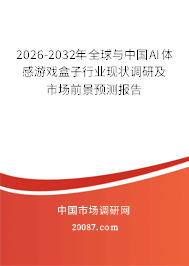 2026-2032年全球与中国AI体感游戏盒子行业现状调研及市场前景预测报告